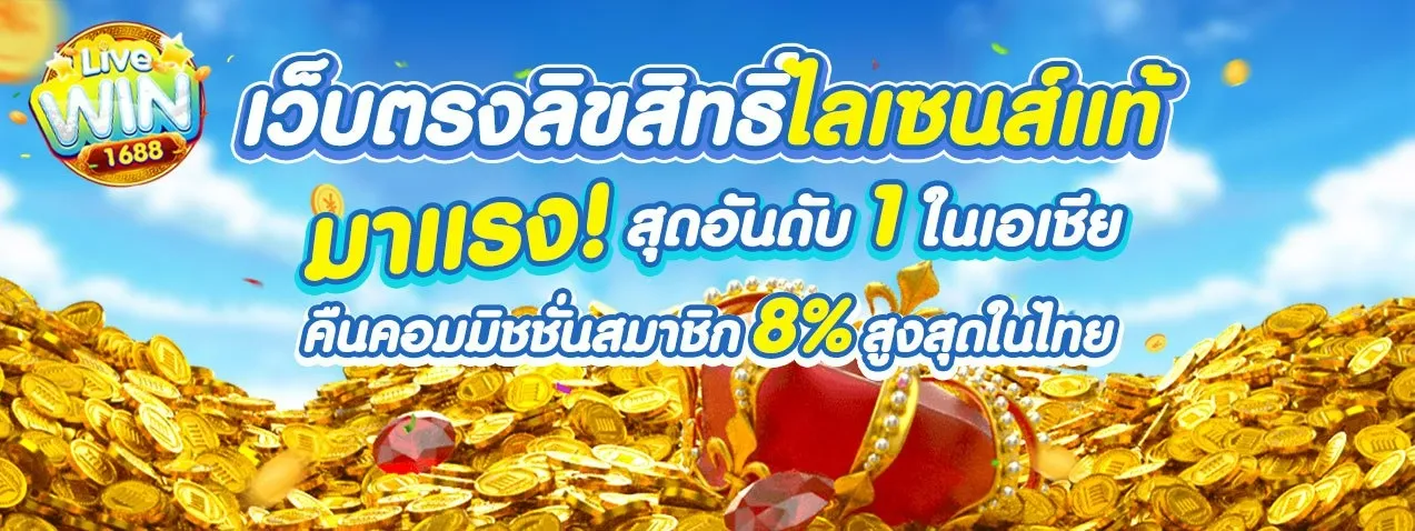 livewin สล็อต